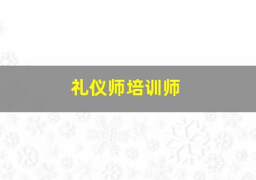 礼仪师培训师