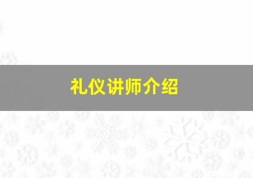 礼仪讲师介绍