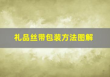 礼品丝带包装方法图解