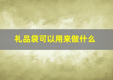 礼品袋可以用来做什么