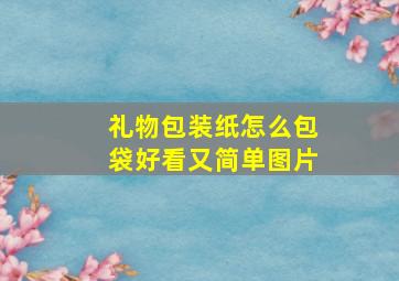 礼物包装纸怎么包袋好看又简单图片