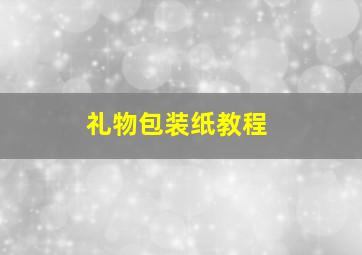 礼物包装纸教程