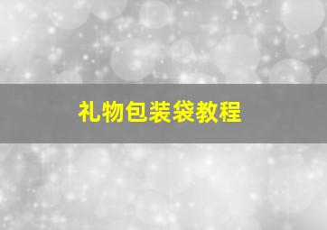 礼物包装袋教程