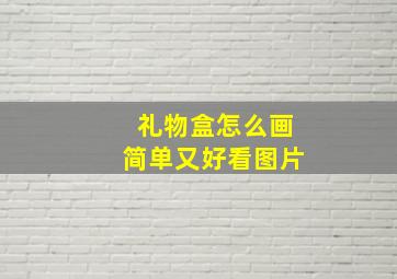 礼物盒怎么画简单又好看图片