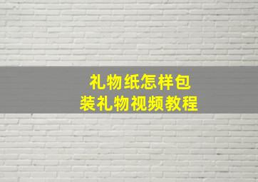 礼物纸怎样包装礼物视频教程