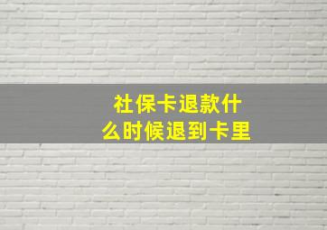 社保卡退款什么时候退到卡里