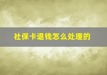 社保卡退钱怎么处理的