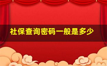 社保查询密码一般是多少