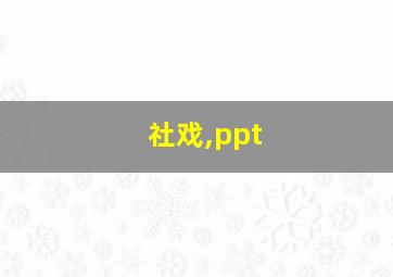 社戏,ppt