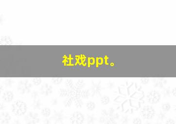 社戏ppt。