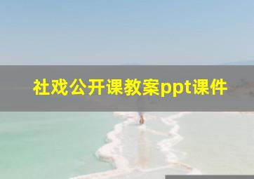 社戏公开课教案ppt课件