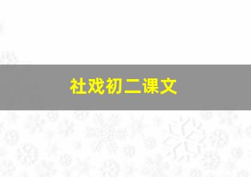 社戏初二课文