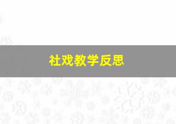 社戏教学反思