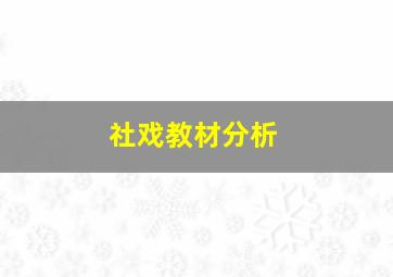 社戏教材分析