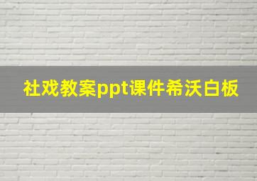 社戏教案ppt课件希沃白板