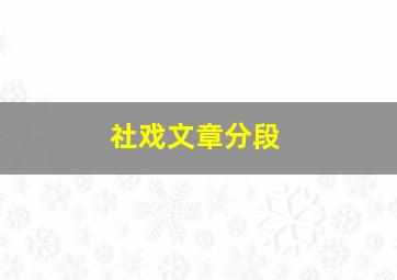 社戏文章分段