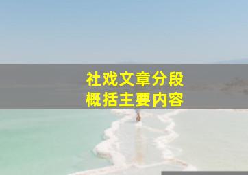 社戏文章分段概括主要内容