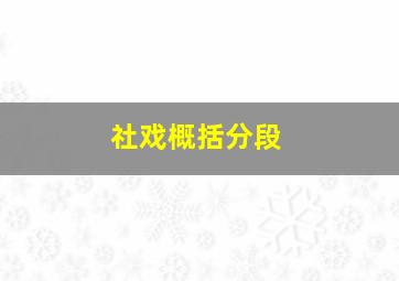 社戏概括分段