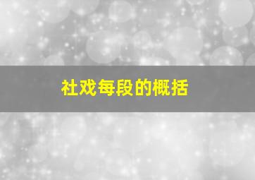 社戏每段的概括