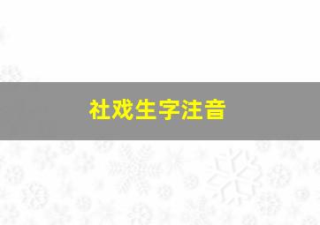 社戏生字注音