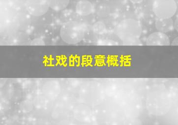 社戏的段意概括