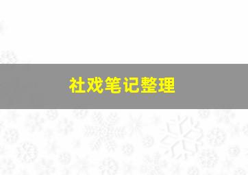 社戏笔记整理