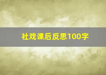 社戏课后反思100字