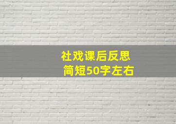 社戏课后反思简短50字左右