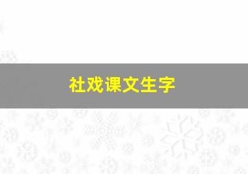 社戏课文生字