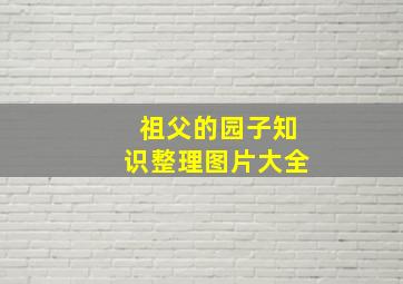 祖父的园子知识整理图片大全