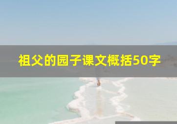 祖父的园子课文概括50字