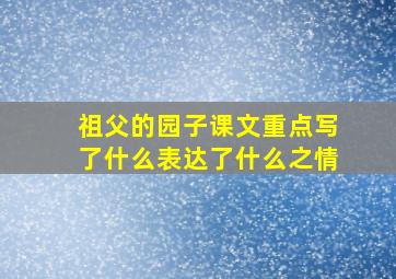 祖父的园子课文重点写了什么表达了什么之情