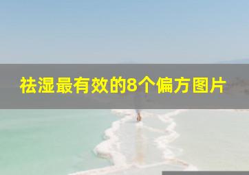 祛湿最有效的8个偏方图片