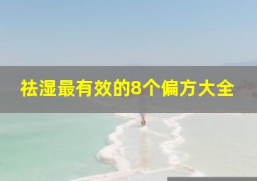 祛湿最有效的8个偏方大全