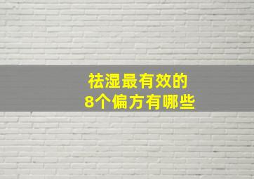 祛湿最有效的8个偏方有哪些