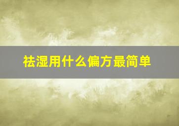 祛湿用什么偏方最简单