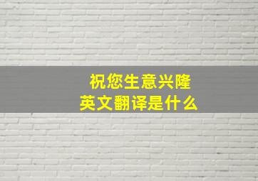 祝您生意兴隆英文翻译是什么