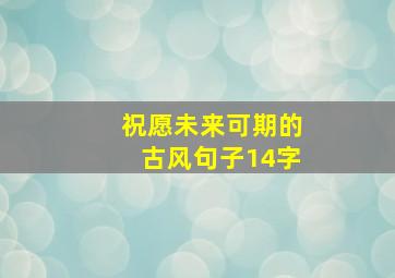 祝愿未来可期的古风句子14字