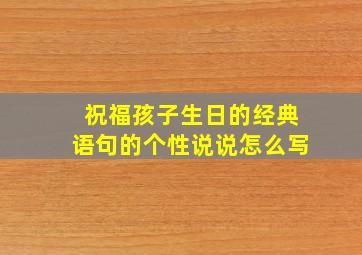 祝福孩子生日的经典语句的个性说说怎么写