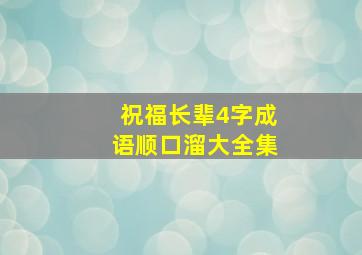 祝福长辈4字成语顺口溜大全集