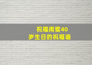 祝福闺蜜40岁生日的祝福语