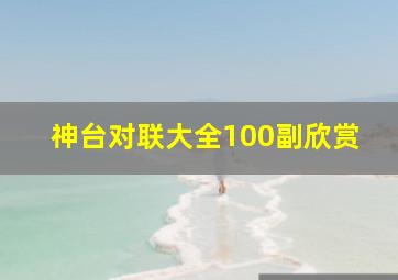 神台对联大全100副欣赏