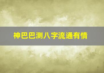 神巴巴测八字流通有情