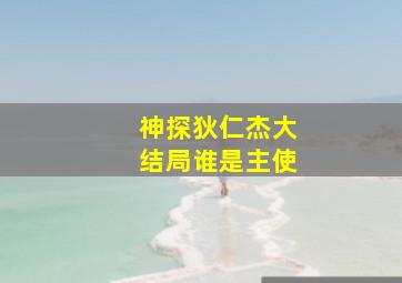 神探狄仁杰大结局谁是主使