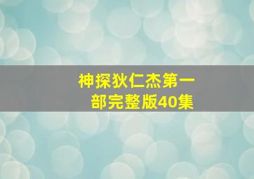 神探狄仁杰第一部完整版40集