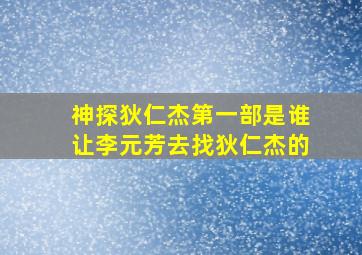 神探狄仁杰第一部是谁让李元芳去找狄仁杰的