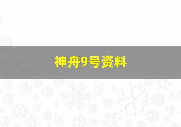 神舟9号资料