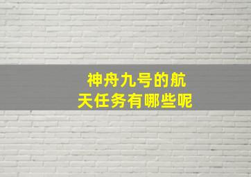 神舟九号的航天任务有哪些呢