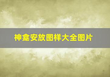 神龛安放图样大全图片