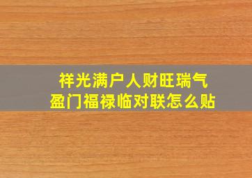 祥光满户人财旺瑞气盈门福禄临对联怎么贴